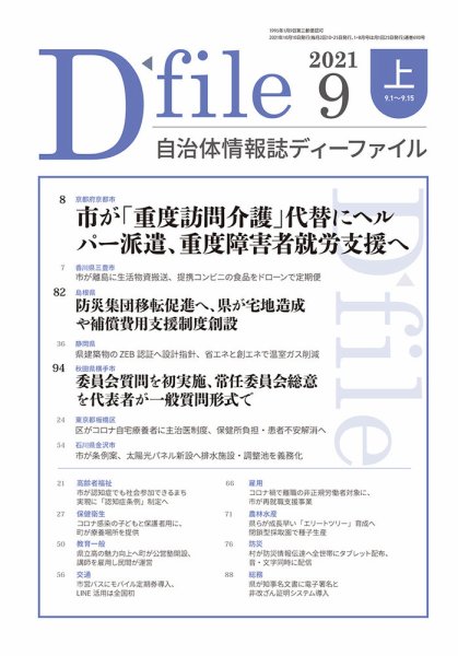 自治体情報誌 D-file(ディーファイル） 9月上旬号 (発売日2021年10月10日) 表紙