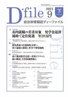 自治体情報誌 D-file(ディーファイル） 9月下旬号 表紙