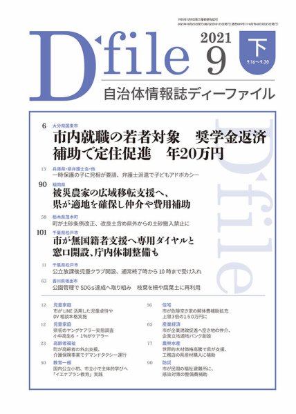 自治体情報誌 D-file(ディーファイル） 9月下旬号 (発売日2021年10月25日) 表紙