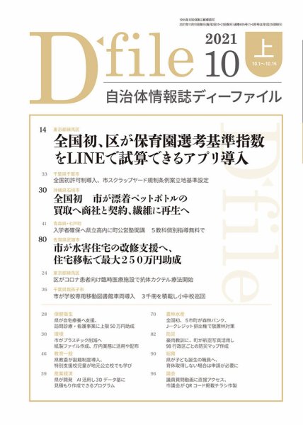 自治体情報誌 D-file(ディーファイル） 10月上旬号 (発売日2021年11月10日) 表紙