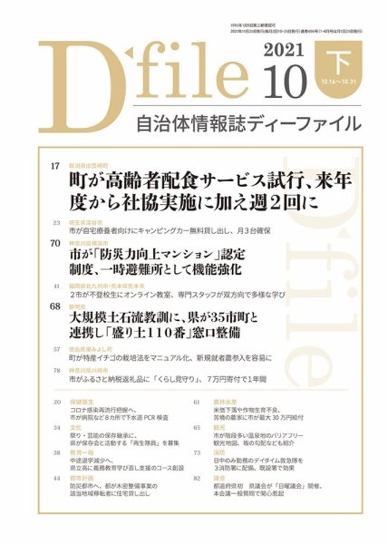 自治体情報誌 D-file(ディーファイル） 10月下旬号 (発売日2021年11月25日) 表紙