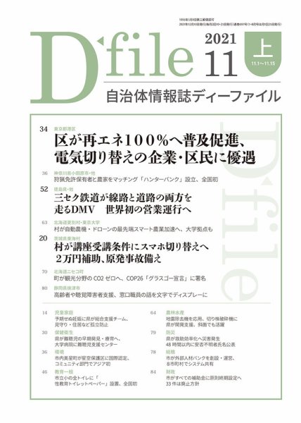 自治体情報誌 D-file(ディーファイル） 11月上旬号 (発売日2021年12月10日) 表紙