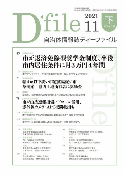 自治体情報誌 D-file(ディーファイル） 11月下旬号 (発売日2021年12月25日) 表紙