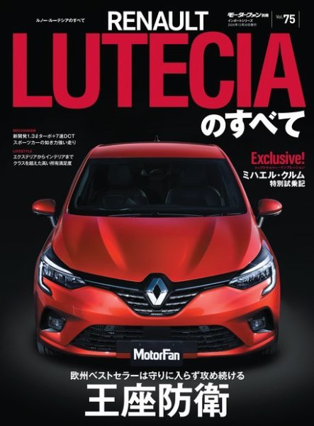 ニューモデル速報 インポートシリーズ Vol.75 ルノー・ルーテシアのすべて (発売日2020年11月16日) 表紙