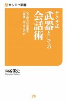 サンエイ新書 ヤクザ式 武器としての会話術 (発売日2020年11月25日) 表紙