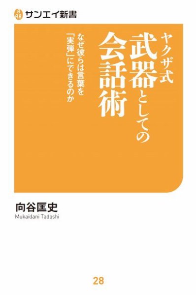 サンエイ新書 ヤクザ式 武器としての会話術 (発売日2020年11月25日) 表紙