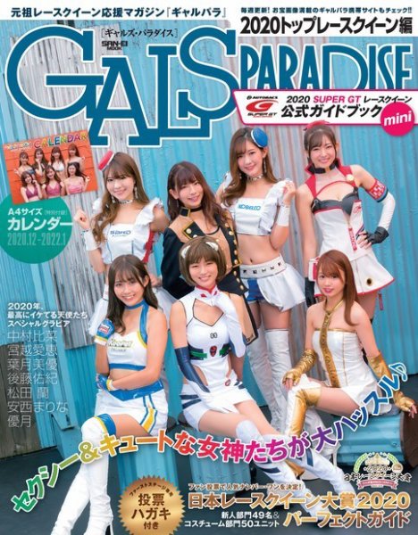 GALS PARADISE 2020 トップレースクイーン編 (発売日2020年11月27日) 表紙