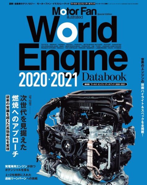 モーターファン・イラストレーテッド特別編集  World Engine Databook 2020 to 2021 (発売日2020年11月27日) 表紙