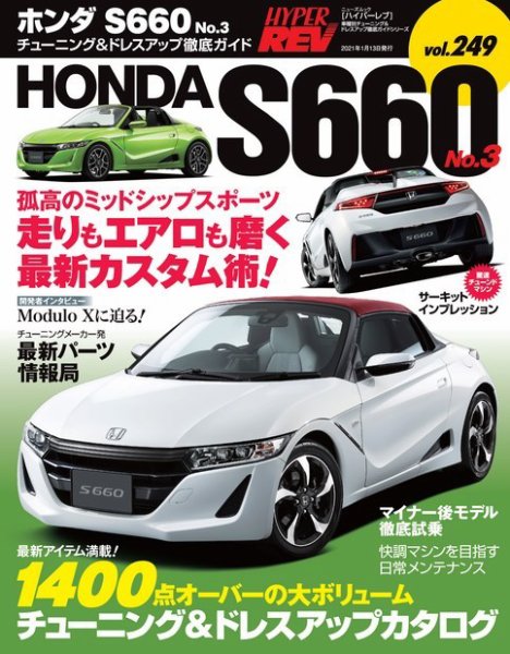 ハイパーレブ Vol.249 ホンダS660 No.3 (発売日2020年11月30日) 表紙
