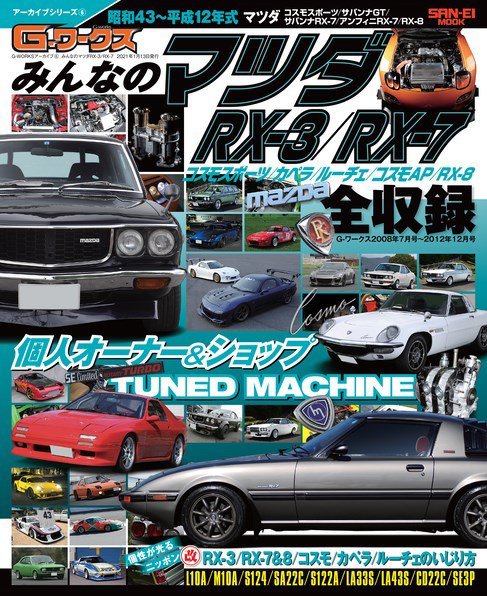 G-WORKS アーカイブ Vol.6 みんなのマツダRX-3／RX-7 (発売日2020年11