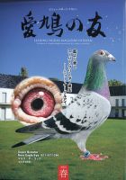 愛鳩の友 2021年5月号 (発売日2021年04月30日) | 雑誌/定期購読の予約 