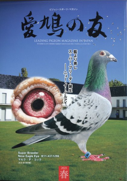 愛鳩の友 2021年5月号 (発売日2021年04月30日) 表紙