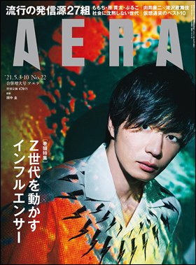 AERA（アエラ） 2021年5/10号 (発売日2021年04月26日) 表紙