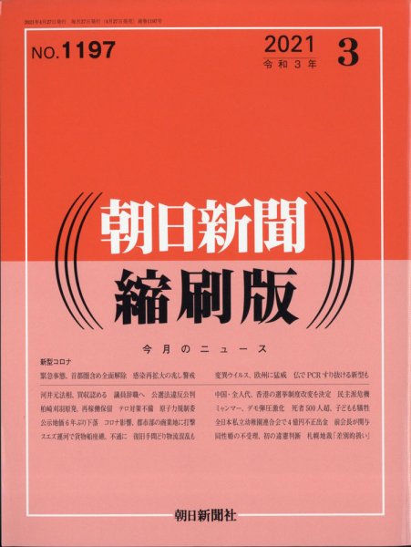 朝日新聞縮刷版 2021年3月号 (発売日2021年04月27日) 表紙
