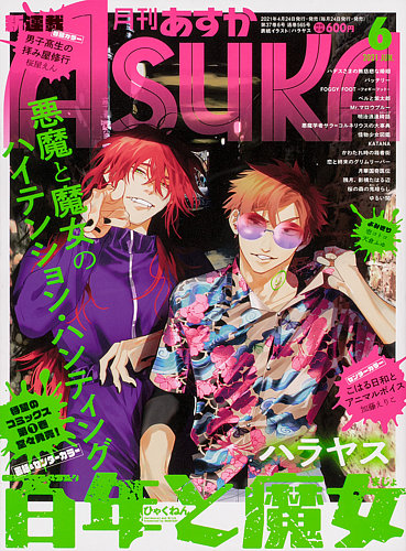 Asuka (アスカ) 2021年6月号 (発売日2021年04月24日) | 雑誌