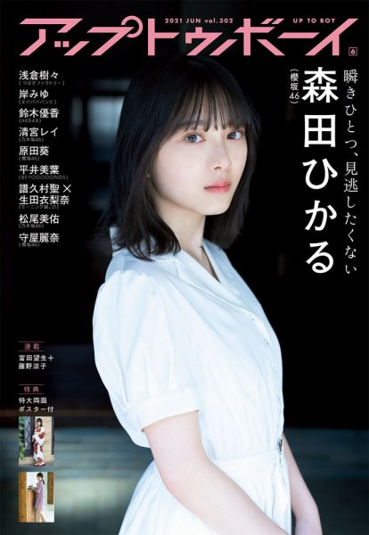 Up To Boy （アップトゥボーイ） 2021年6月号 (発売日2021年04月23日) 表紙