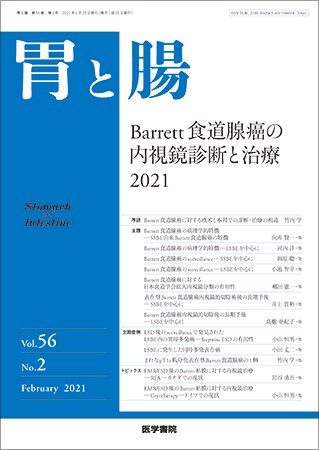 胃と腸 Vol.56 No.2 (発売日2021年02月25日) 表紙