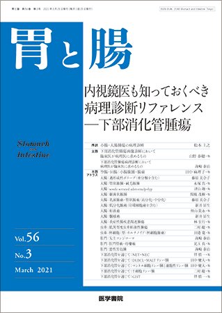 胃と腸 Vol.56 No.3 (発売日2021年03月25日) 表紙