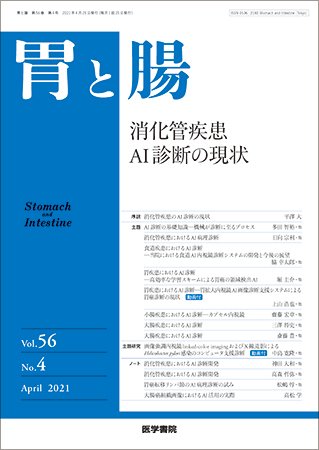胃と腸 Vol.56 No.4 (発売日2021年04月25日) 表紙
