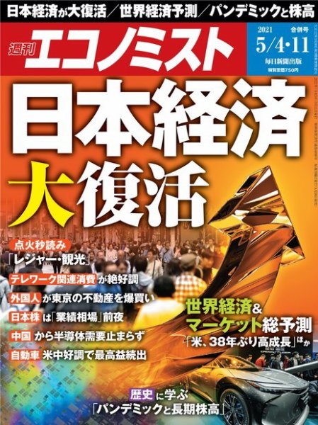 週刊エコノミスト 2021年5/4・11合併号 (発売日2021年04月26日) 表紙