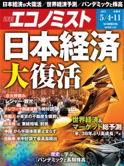 週刊エコノミスト 2021年5/4・11合併号 (発売日2021年04月26日) 表紙