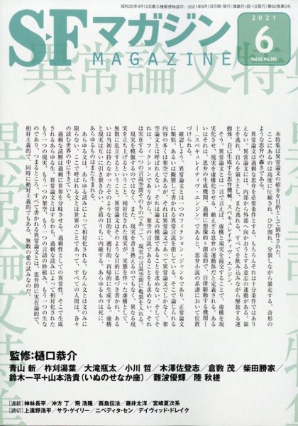 SFマガジン 2021年6月号 (発売日2021年04月24日) 表紙