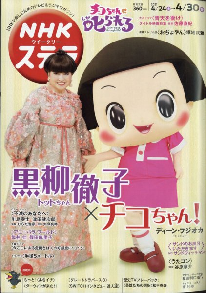 NHKウイークリーSTERA（ステラ） 2021年4/30号 (発売日2021年04月21日) 表紙