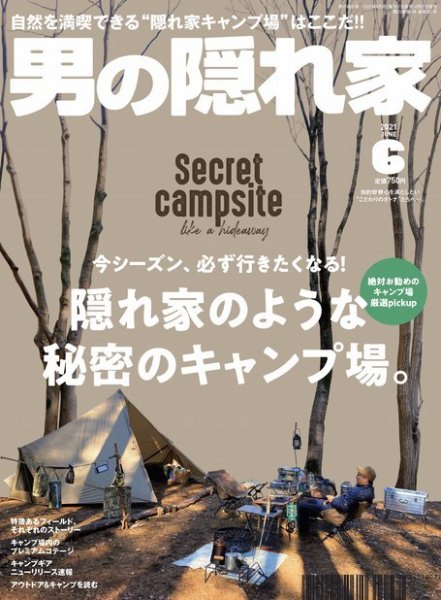 男の隠れ家 2021年6月号 (発売日2021年04月27日) 表紙