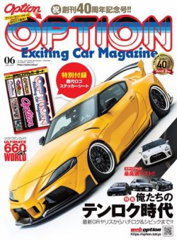 Option（オプション） 2021年6月号 (発売日2021年04月26日) | 雑誌