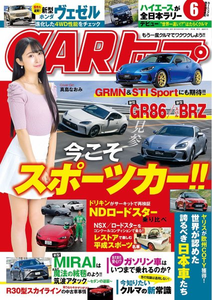 CARトップ（カートップ） 2021年6月号 (発売日2021年04月26日) 表紙