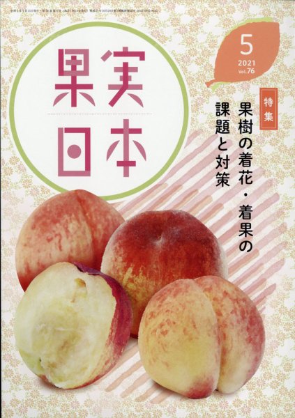 果実日本 2021年5月号 (発売日2021年04月22日) 表紙