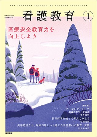 看護教育 Vol.62 No.1 (発売日2021年01月25日) 表紙