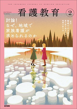 看護教育 Vol.62 No.2 (発売日2021年02月25日) 表紙