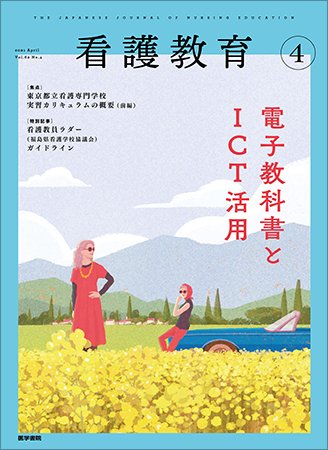 看護教育 Vol.62 No.4 (発売日2021年04月25日) 表紙