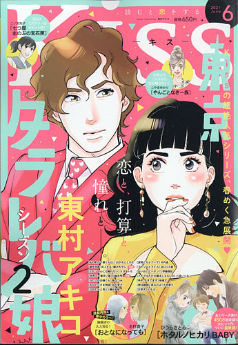 Kiss キス の最新号 21年6月号 発売日21年04月24日 雑誌 定期購読の予約はfujisan