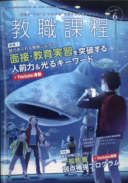 教職課程 2021年6月号 (発売日2021年04月22日) 表紙