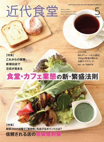 近代食堂 5月号 (発売日2021年04月22日) 表紙