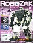 ROBOZAK（ロボザック） 第82号 (発売日2008年08月26日) 表紙