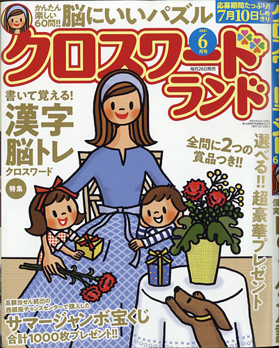 クロスワードランド 21年6月号 発売日21年04月26日 雑誌 定期購読の予約はfujisan