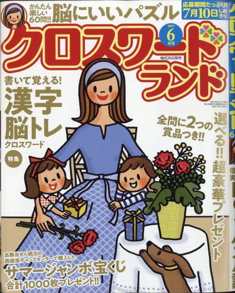 クロスワードランド 2021年6月号 (発売日2021年04月26日) 表紙