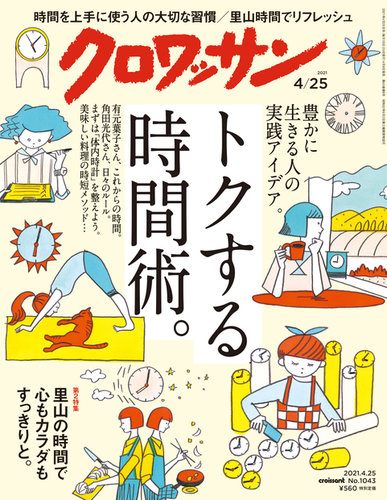 クロワッサンの最新号 Vol 1043 発売日21年04月09日 雑誌 電子書籍 定期購読の予約はfujisan