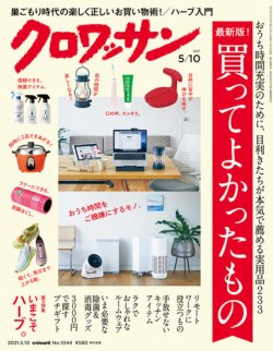 クロワッサンの最新号 Vol 1045 発売日21年05月10日 雑誌 電子書籍 定期購読の予約はfujisan