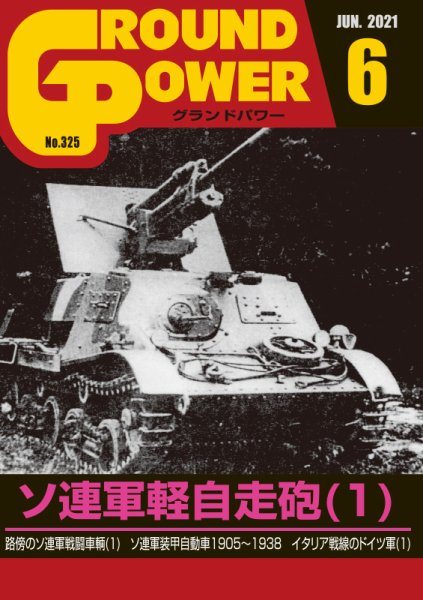 GROUND POWER（グランドパワー） 2021年6月号 (発売日2021年04月27日) 表紙