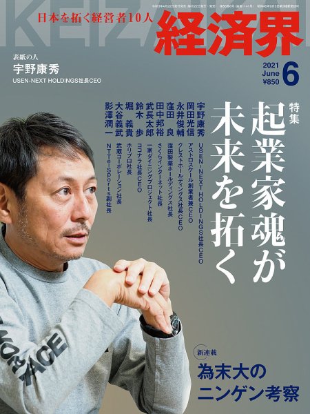 経済界 6月号 (発売日2021年04月22日) 表紙