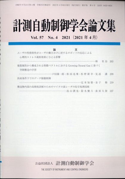 計測自動制御学会論文集 2021年4月号 (発売日2021年04月25日) 表紙
