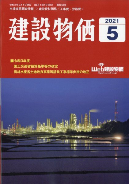 建設物価 2021年5月号 (発売日2021年04月22日) 表紙
