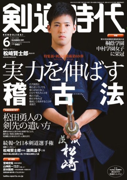 月刊剣道時代 2021年6月号 (発売日2021年04月24日) 表紙