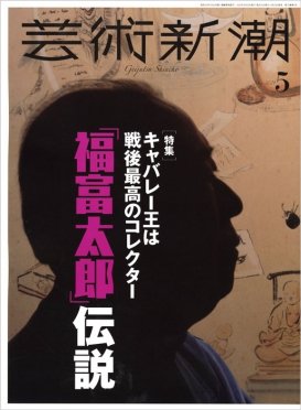 芸術新潮 2021年5月号 (発売日2021年04月24日) 表紙