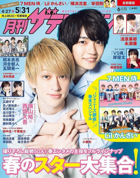 月刊 ザテレビジョン首都圏版 2021年6月号 (発売日2021年04月24日) 表紙