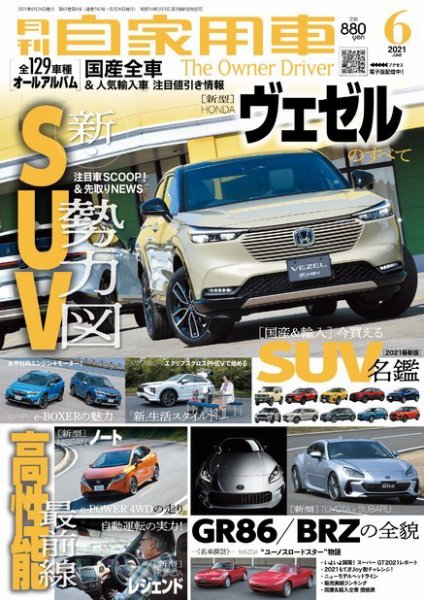 月刊 自家用車 2021年6月号 (発売日2021年04月26日) 表紙